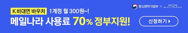 K-비대면서비스바우처 메일나라 사용료 90% 지원